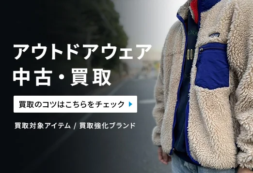 アウトドアウェア中古・買取　買取のコツはこちらをチェック　買取対象アイテム、買取強化ブランド