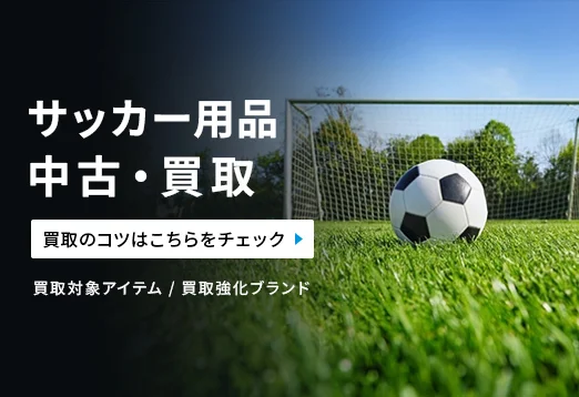 サッカー用品中古・買取　買取のコツはこちらをチェック　買取対象アイテム、買取強化ブランド