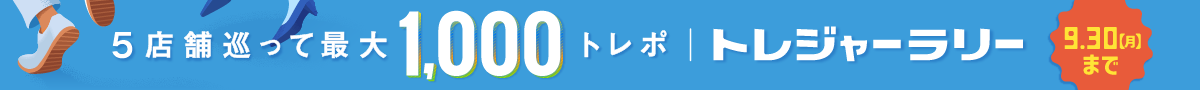 5店舗巡って最大1,000トレポ トレジャーラリー 9.30[月]まで