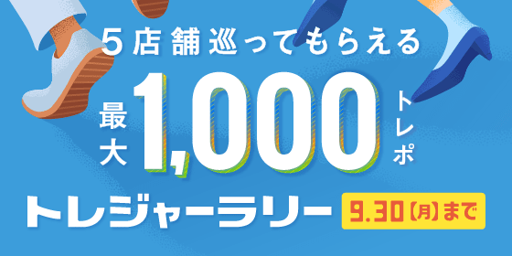 5店舗巡ってもらえる最大1,000トレポ トレジャーラリー 9.30[月]まで