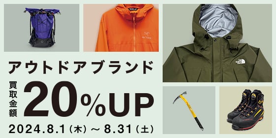 アウトドアブランド 買取金額20%UP 2024.8.1(木)～8.31(土)