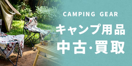 CAMPING GEAR キャンプ用品中古・買取
