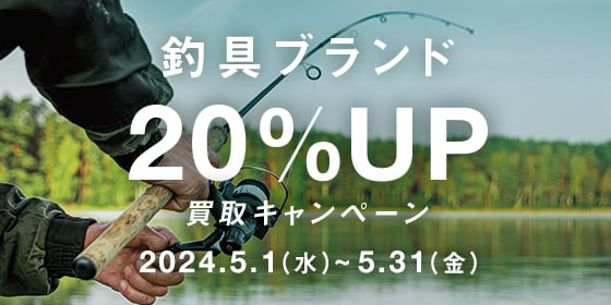 釣具ブランド 20%UP 買取キャンペーン 2024.5.1(水) ~ 5.31(金)