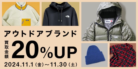 アウトドアブランド買取金額20%アップ 2024.11.1(金)～11.30(土)