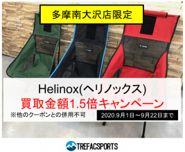 多摩南大沢店限定！今月22日までヘリノックス製品買取1.5倍UPキャンペーン