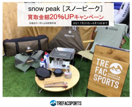 【キャンプ買取】スノーピーク買取20%UPキャンペーン開催中！！