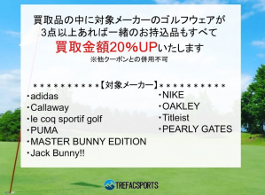 【9月19日まで限定企画】ゴルフウェア買取20％UPキャンペーンのお知らせ【残り3日】