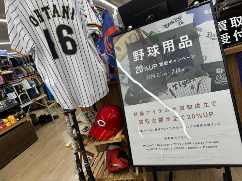 野球用品買取超強化！】2月18日まで野球用品買取20%アップキャンペーン