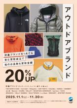 【11/1～11/30】アウトドアブランド買取CP開催中！お得に買取を活用しよう！