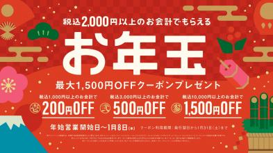 お得なお年玉キャンペーン開催中！