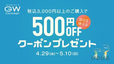 【最大500円OFF】ゴールデンウィーク特別企画！GWキャンペーン開催のお知らせ