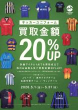 【5月1日から！！】今月はサッカーユニフォーム買取20％UPキャンペーン！！