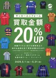 【5月1日から！！】今月はサッカーユニフォーム買取20％UPキャンペーン！！