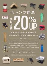 【開催中！】対象アウトドアブランド買取金額20％アップキャンペーン中！