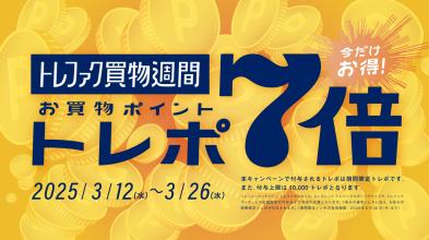 【ポイント7倍キャンペーン！】買物週間開催中！26日まで！