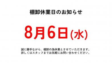 【小牧店】8月6日（水）棚卸休業日のお知らせ