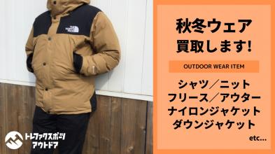 季節外でもOK！秋冬のアウトドアウェア買取ります!!