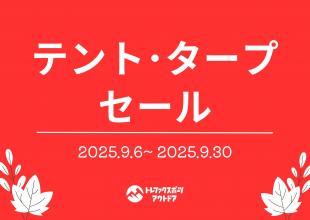【小牧店】オータムセール開催中！お得にテントやタープを買うなら今がチャンス！