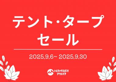 「キャンプ用品のテント 」