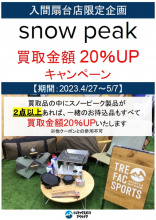 ラスト5日！入間扇台店限定のスノーピーク買取金額20％UPキャンペーンは5/7まで！