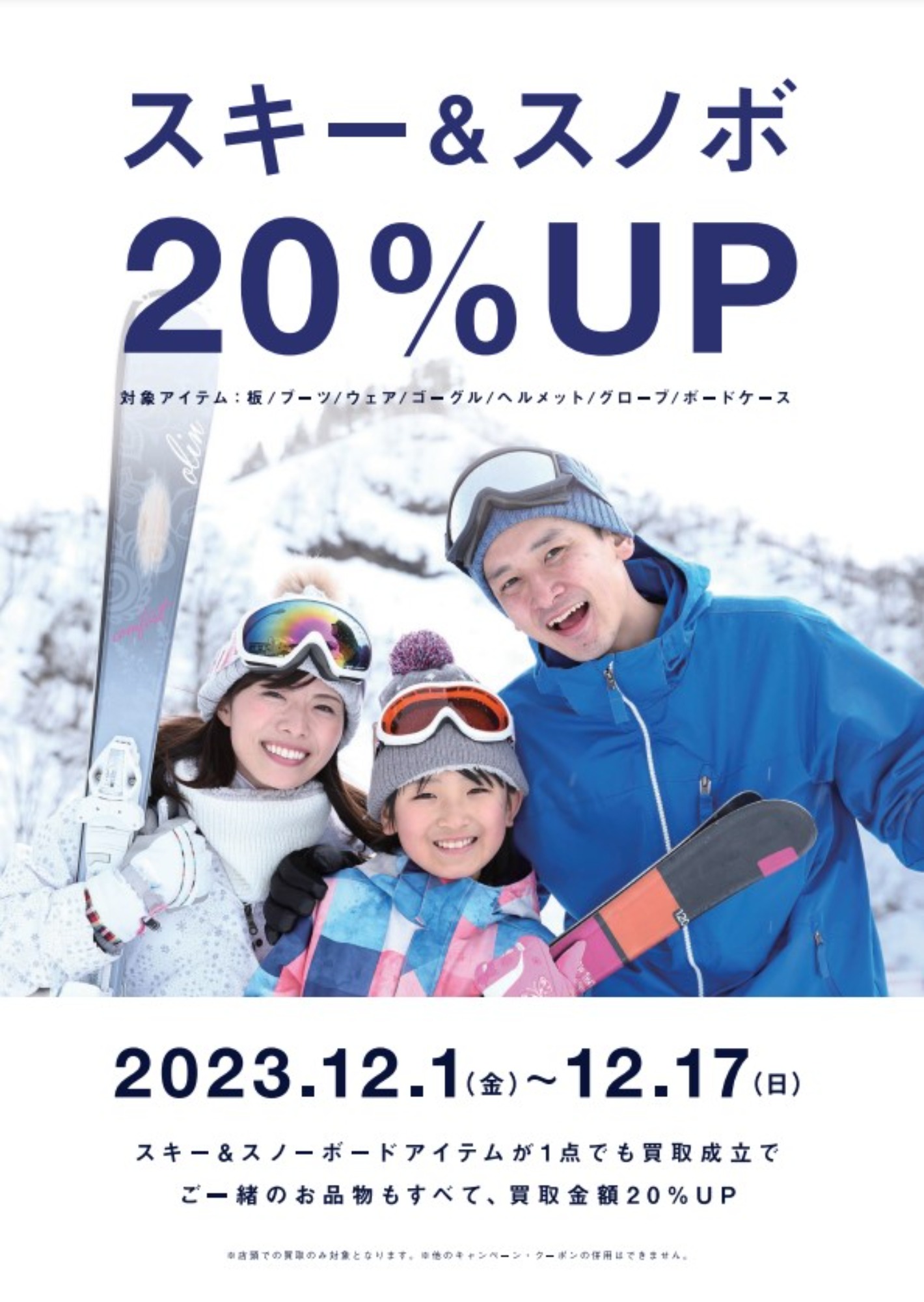 本日より開催！スキー・スノーボ－ド用品買取20％UPキャンペーン実施