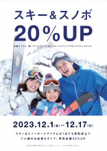 本日より開催！スキー・スノーボ－ド用品買取20％UPキャンペーン実施！