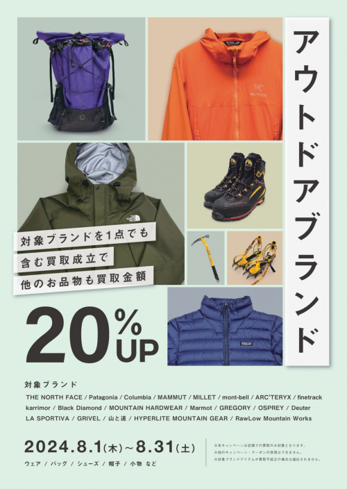 アウトドア用品7点まとめ売り あと2日！】対象アウトドアブランド買取20％UPキャンペーン実施