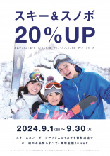 【9/30まで！】スキー・スノボ用品買取20％UPキャンペーン！