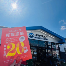 【今だけ！買取金額20％アップ】入間扇台店の高評価アイテムをご紹介！