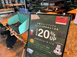 キャンプ用品用品買取20％アップキャンペーン開催中‼