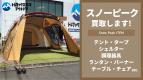 「アウトドア用品のキャンプ用品　買取 」