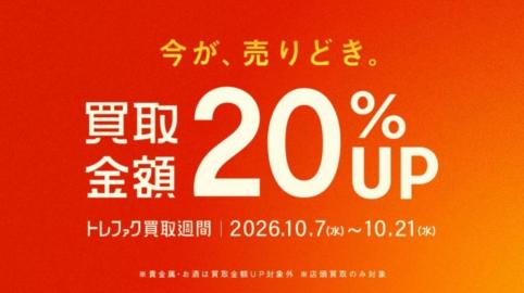 【売るなら今！】トレファクスポーツアウトドア入間扇台店からお得なキャンペーンのご案内