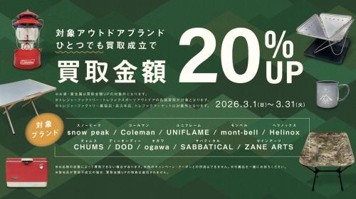 買取強化中！】アウトドアブランド買取金額20％UPキャンペーン開催中