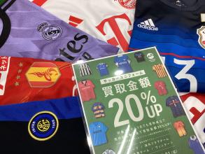 【キャンペーン終了まで残り2週間！】サッカーユニフォーム買取金額20％UPキャンペーン実施中！