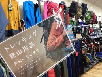 【買取超強化中！！】登山用品のお持ち込みはトレファクスポーツアウトドア長久手店へ！