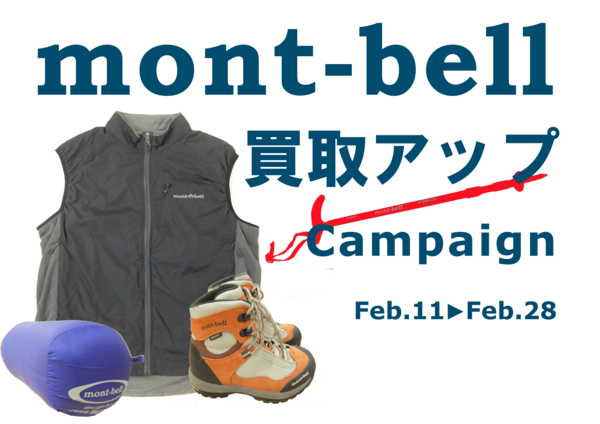 【TFスポーツ】mont-bell(モンベル)査定UPキャンペーン