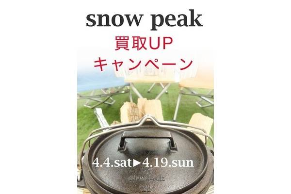 【TFスポーツ】4/19(日)までsnow peak(スノーピーク)製品の買取UPキャンペーン開催中♪