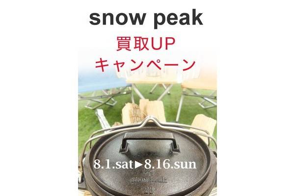 【TFスポーツ】8/16（日）までsnow peak(スノーピーク)製品の真夏の買取UPキャンペーン開催♪