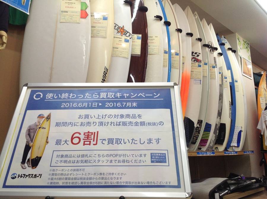 【神奈川県横浜市のTFスポーツ青葉台店】サーフィン、使い終わったら買取キャンペーン♪