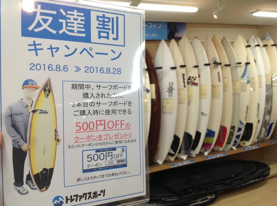【神奈川県横浜市のTFスポーツ青葉台店】サーフボード、友達割キャンペーン。