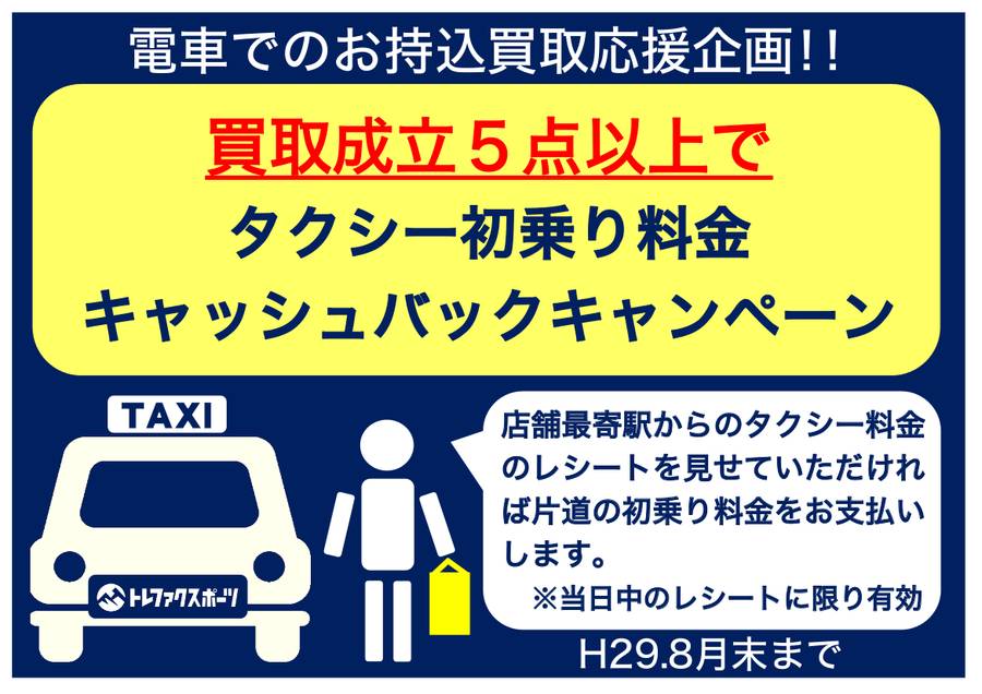 【TFスポーツ青葉台店】タクシー初乗り料金キャッシュバックキャンペーンスタート！