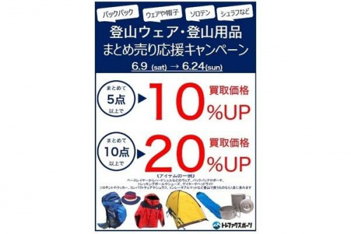 TFスポーツ青葉台店】今回は登山！登山ウェア・登山用品買取キャンペーンスタート♪[2018.06.08発行]｜リサイクルショップ  トレファクスポーツアウトドア青葉台店（トレジャーファクトリー）