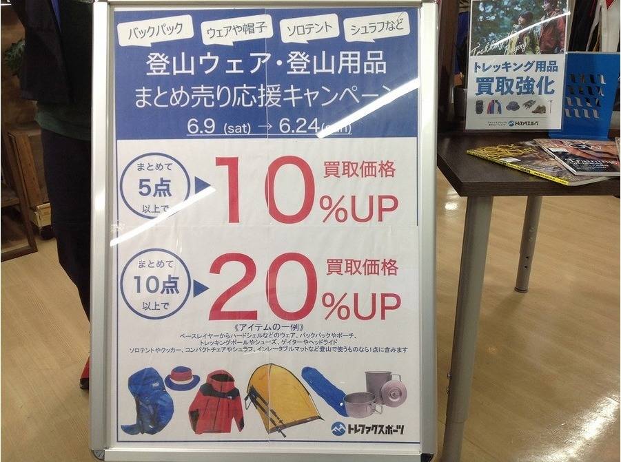 【TFスポーツ青葉台店】登山ウェア・登山用品買取UPキャンペーンは24日まで！！