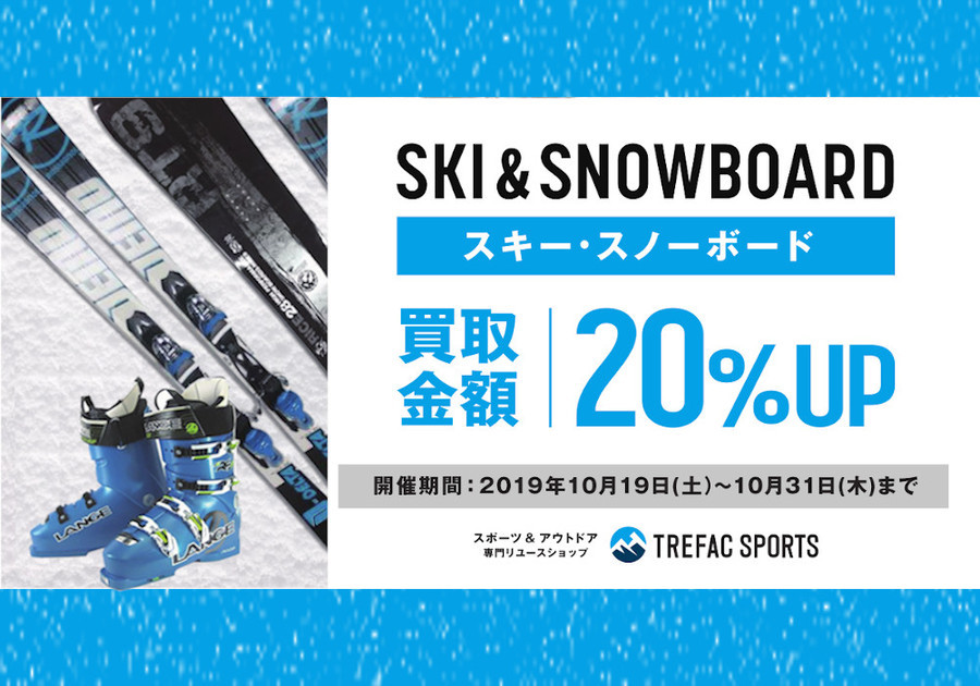 10月31日(木)スキー・スノーボード用品買取20%UPキャンぺーン開催中！
