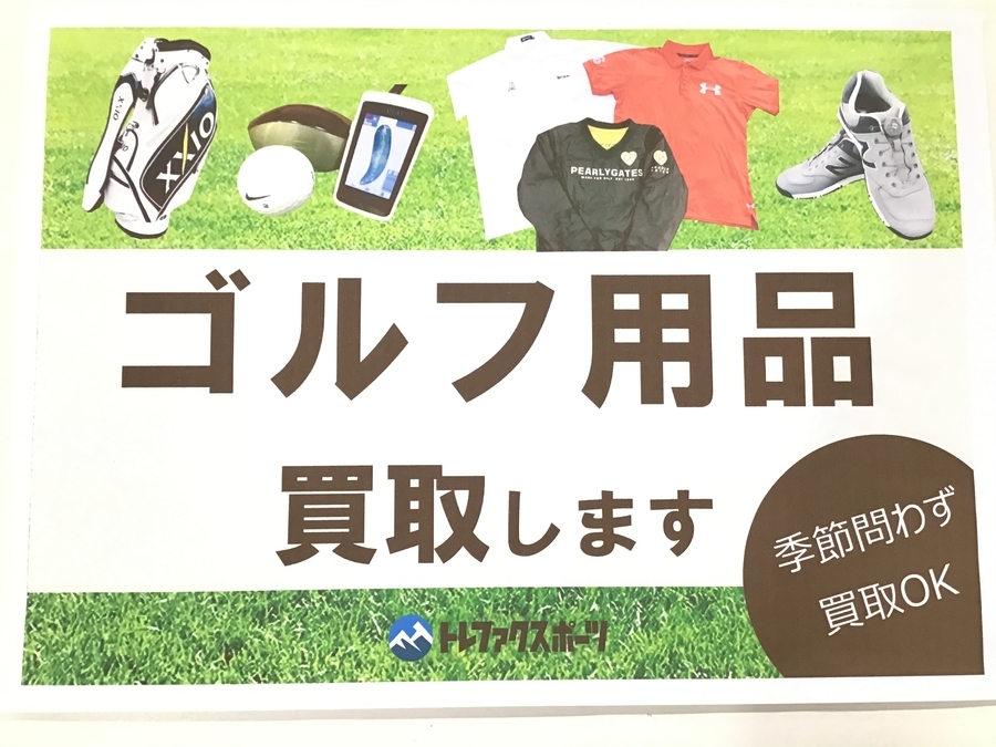 【中古ゴルフ買取】ゴルフ用品の買取はトレファクスポーツ青葉台店まで！！