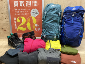 今なら登山用品も買取金額20％UP！高評価アイテムのご紹介！