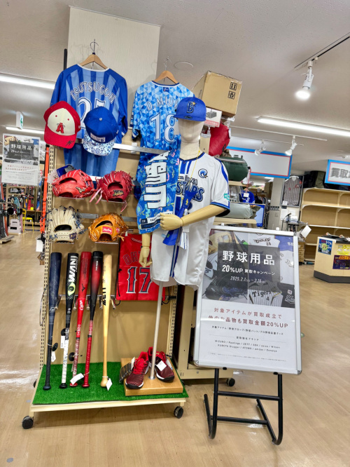 野球用品買取20％アップキャンペーンスタート！！[2025.02.01発行