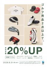 クラブやゴルフウェアなどゴルフ用品2点以上で買取20％UP！