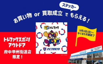 【 府中甲州街道店 限定 】FC東京×トレファク コラボステッカー プレゼント！