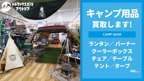 買取金額20％UPキャンペーン中】アウトドア雑貨・BBQ用品買取強化しています！[2023.10.04発行]｜リサイクルショップ  トレファクスポーツアウトドア府中甲州街道店（トレジャーファクトリー）